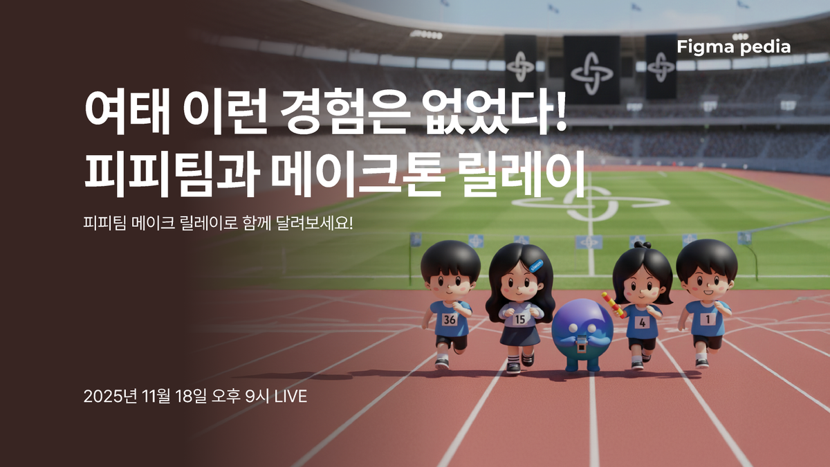 [피그마 피디아 주간 라이브 5주차]주제 맞춰보기 메이크톤 썸네일